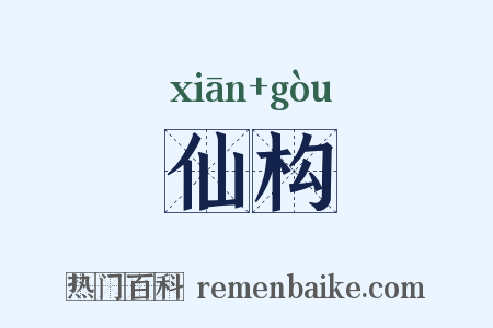 仙构是什么意思的图片
